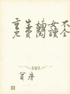 重生嫡女不好惹免费阅读全文