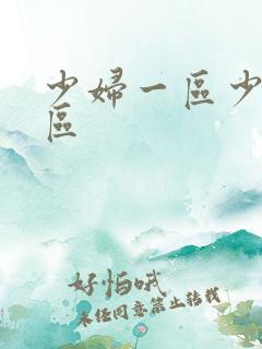少妇一区少妇二区
