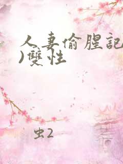 人妻偷腥记(h)双性