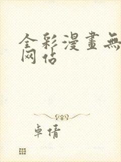 全彩漫画无遮挡网站