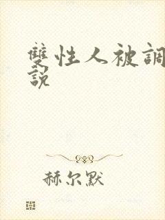 双性人被调教小说