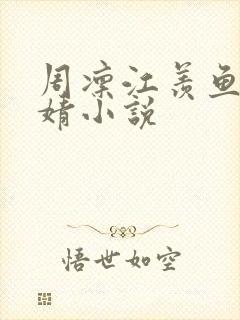 周凛江羡鱼林婧婧小说