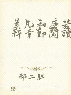 叶凡和唐若雪最新章节阅读免费