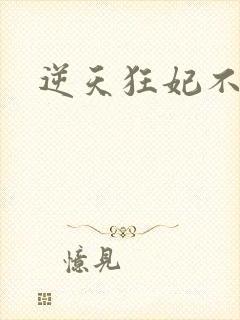 逆天狂妃不好惹