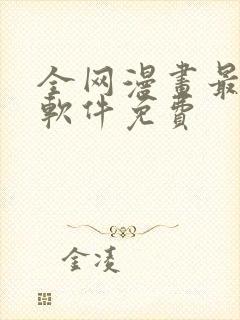 全网漫画最全的软件免费