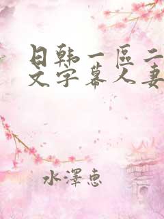 日韩一区二区中文字幕人妻