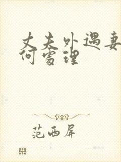 丈夫外遇妻子如何处理