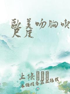 欧美吻胸吃奶大尺度