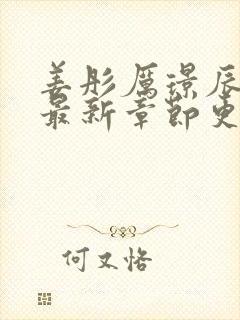 姜彤厉璟辰全文最新章节更新