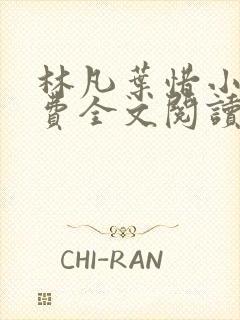 林凡叶惜小说免费全文阅读一