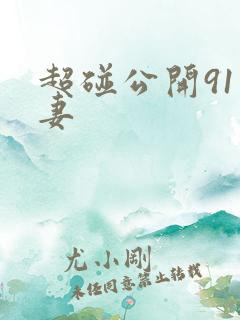 超碰公开91人妻