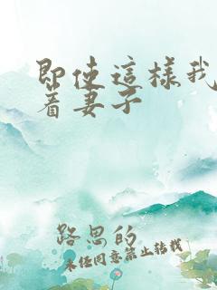 即使这样我还爱着妻子