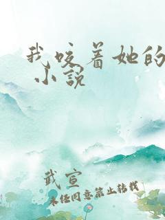 我咬着她的乳头 小说