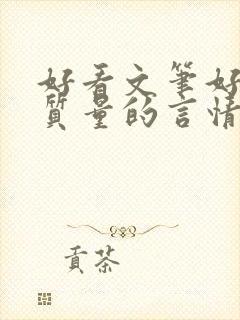 好看文笔好的高质量的言情小说