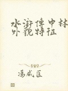 水浒传中林冲的外貌特征