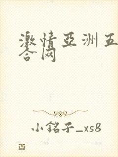 激情亚洲五月综合网