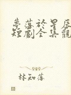 梦落于星辰之间短剧全集观看