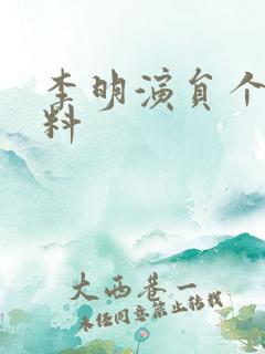 李明演员个人资料