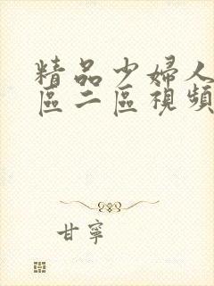 精品少妇人妻一区二区视频