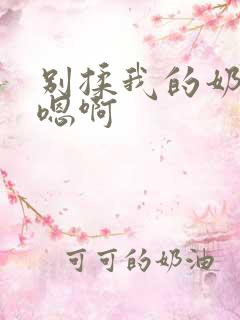 别揉我的奶头～嗯啊