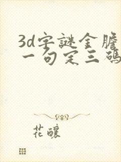 3d字谜金胆王一句定三码