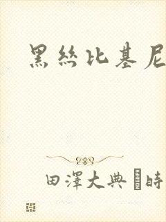 黑丝比基尼图片