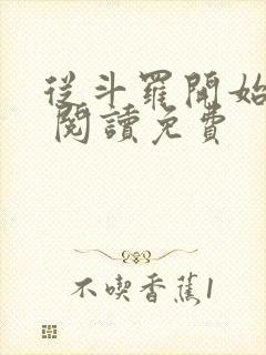 从斗罗开始打卡 阅读免费