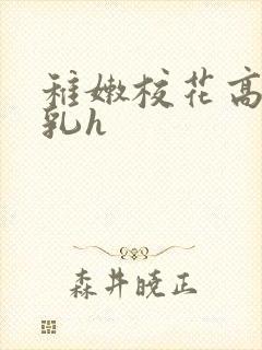 稚嫩校花高耸双乳h