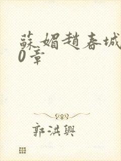 苏媚赵春城100章