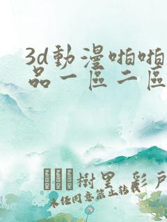 3d动漫啪啪精品一区二区免费
