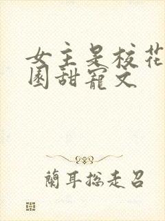 女主是校花的校园甜宠文