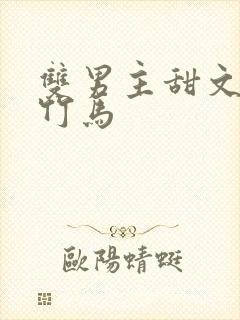 双男主甜文校园竹马