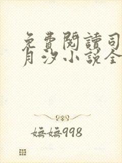 免费阅读司空苏月汐小说全文