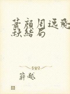 萧颜周逸飞李清秋结局