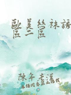 欧美丝袜诱惑一区二区