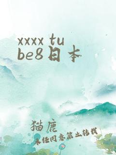 xxxx tube8日本