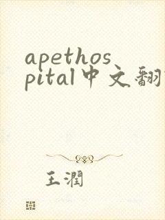 apethospital中文翻译