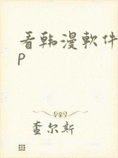看韩漫软件app