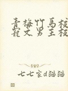 青梅竹马校园甜宠文男主校霸