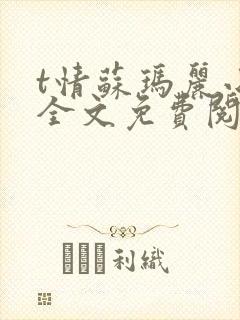 t情苏玛丽小说全文免费阅读