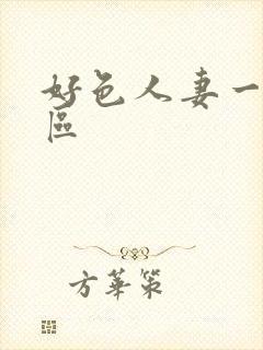 好色人妻一区二区