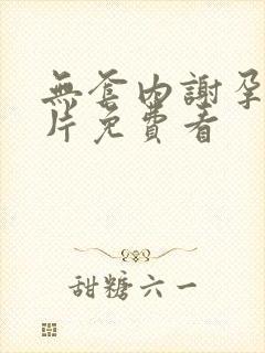 无套内谢孕妇毛片免费看