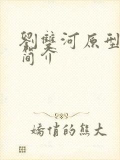 刘双河原型人物简介