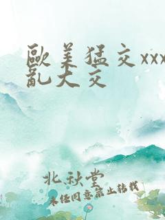 欧美猛交xxx乱大交