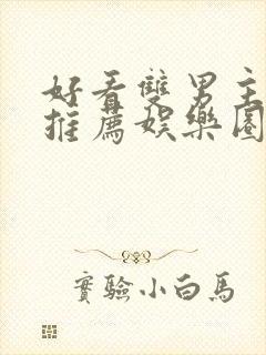 好看双男主小说推荐娱乐圈