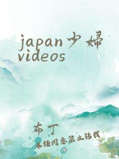 japan少妇videos