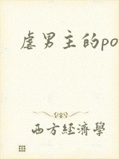 虐男主的po文