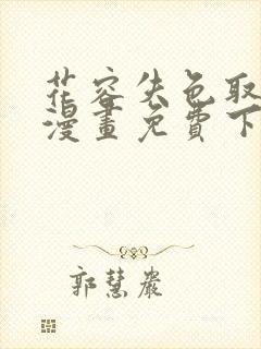 花容失色取花点漫画免费下拉式漫画