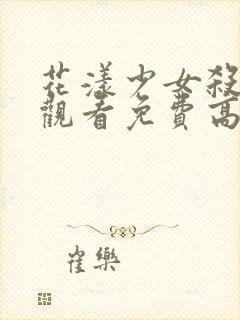 花漾少女杀在线观看免费高清完整版