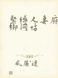 紧缚人妻麻绳捆绑网站